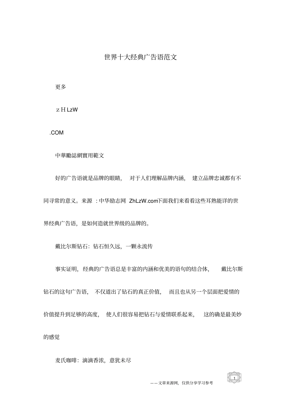世界十大经典广告语范文_第1页