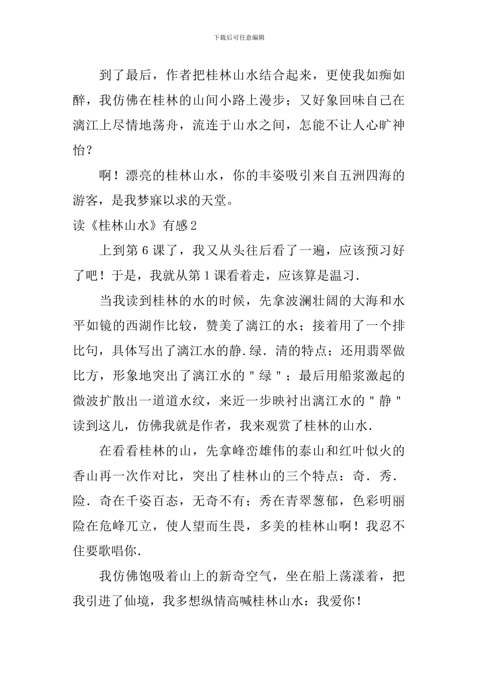 读《桂林山水》有感_第2页