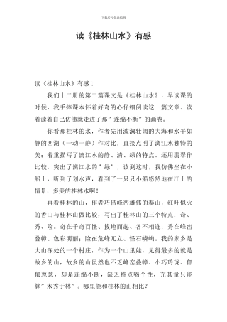 读《桂林山水》有感