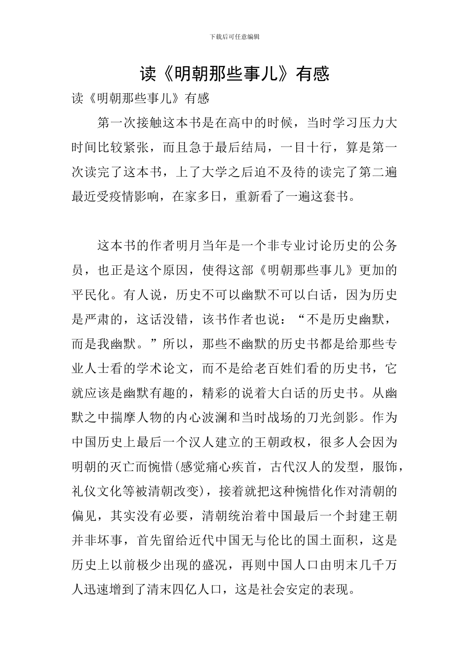 读《明朝那些事儿》有感_第1页