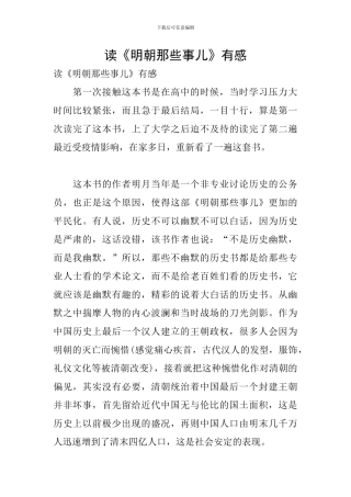 读《明朝那些事儿》有感