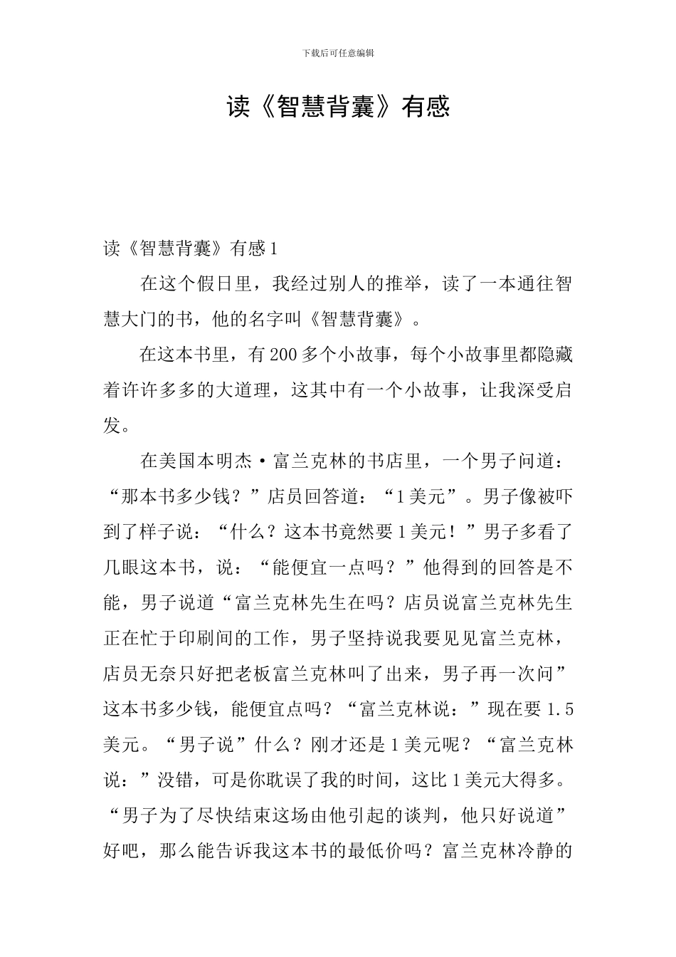 读《智慧背囊》有感_第1页