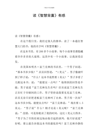 读《智慧背囊》有感