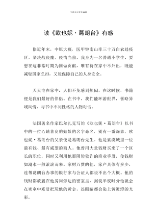 读《欧也妮·葛朗台》有感
