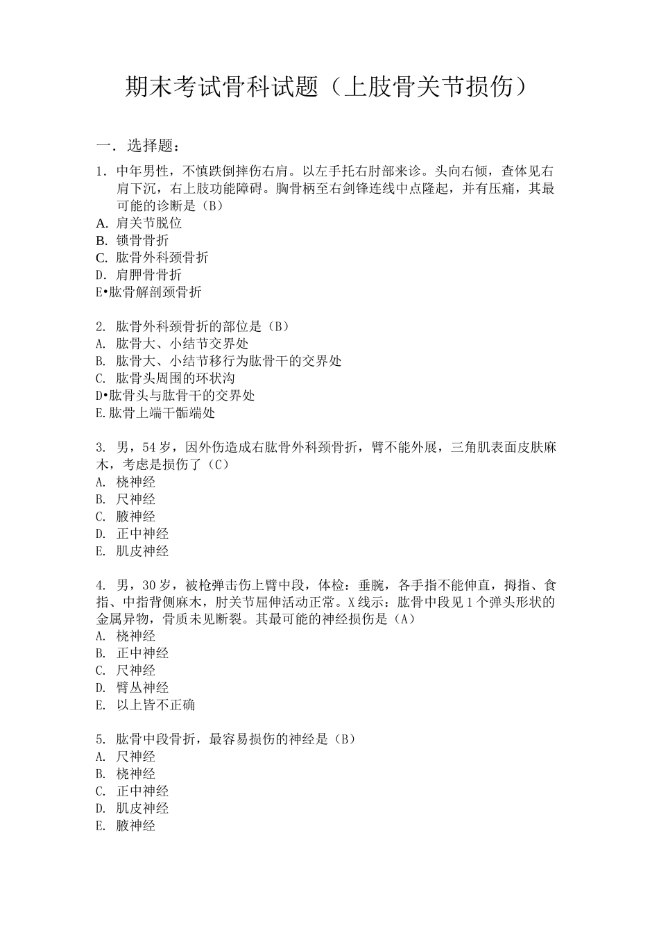 骨科本科试题(上肢骨关节损伤)_第1页