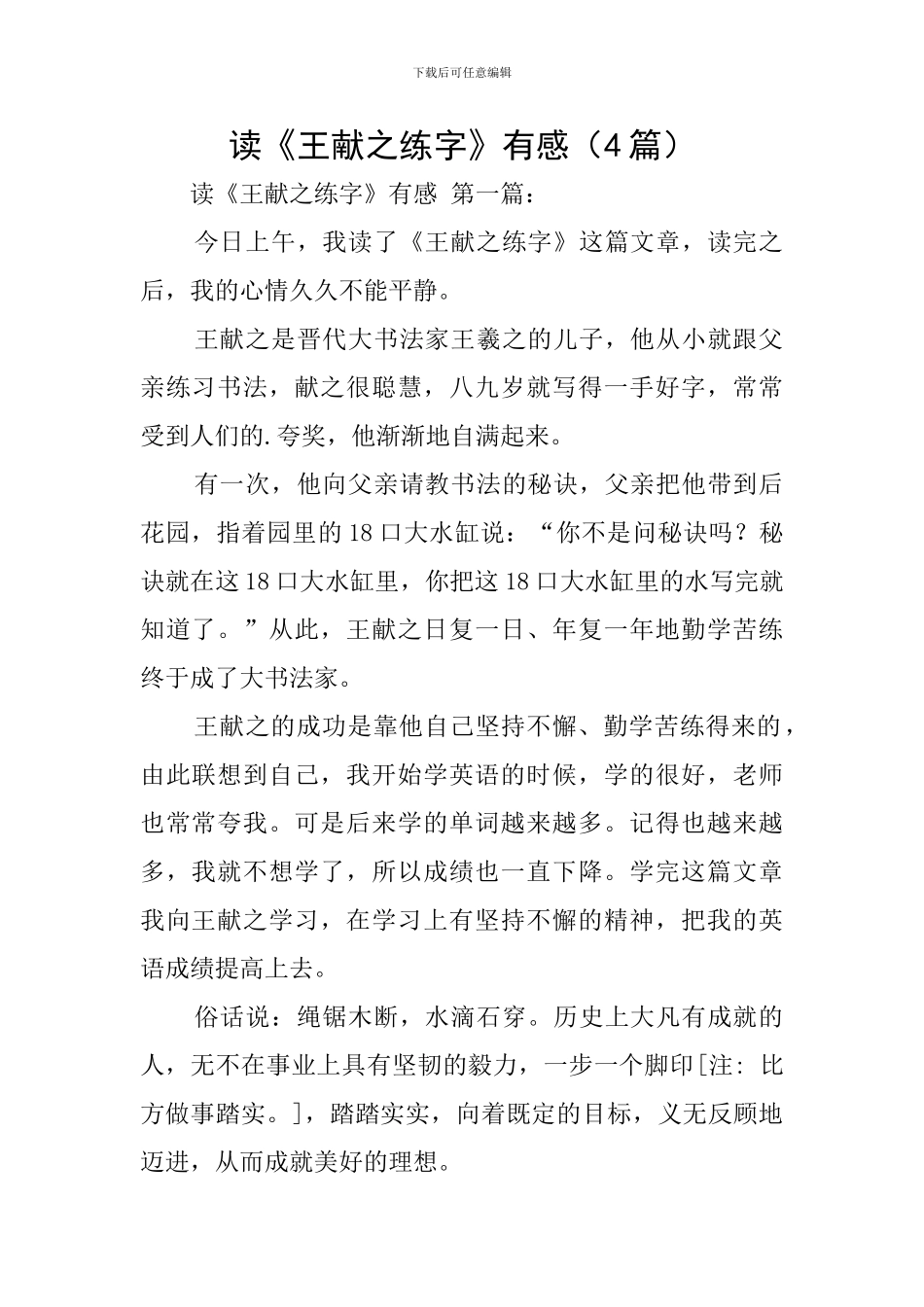 读《王献之练字》有感_第1页