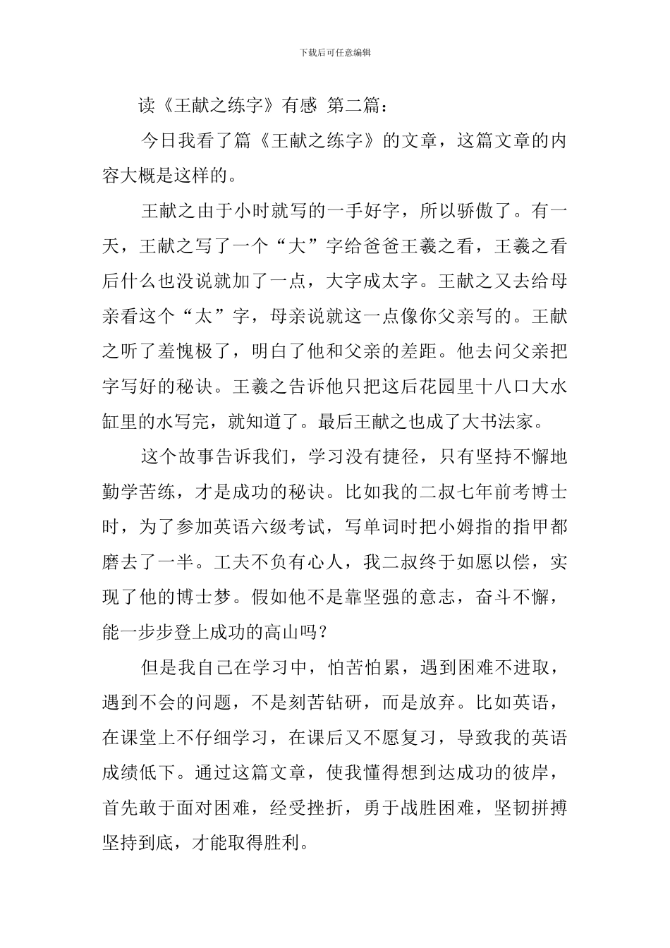 读《王献之练字》有感_第2页