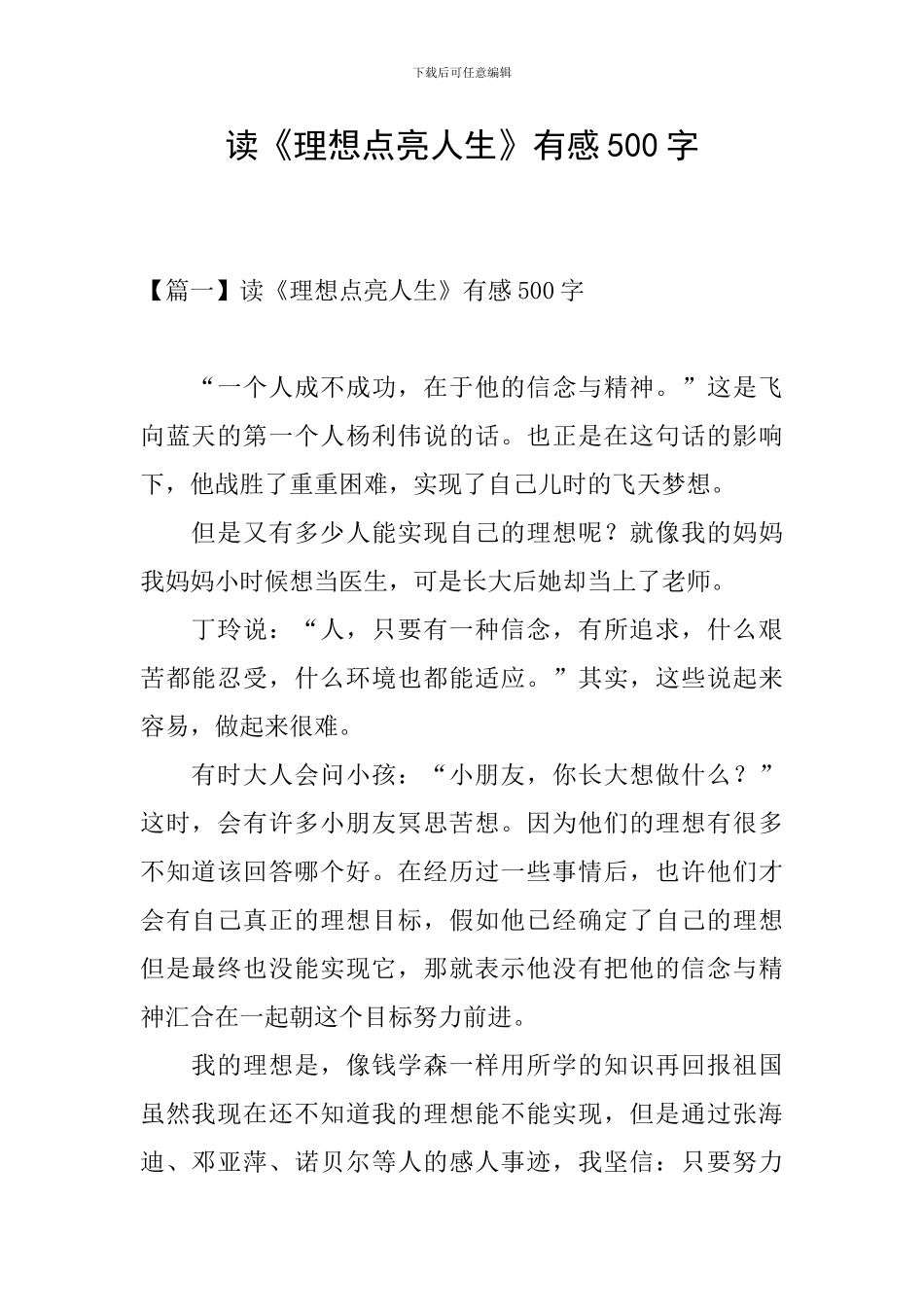 读《理想点亮人生》有感500字_第1页