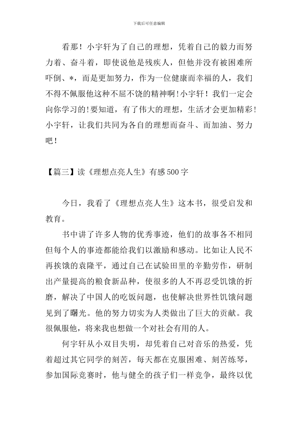 读《理想点亮人生》有感500字_第3页