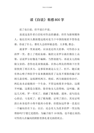 读《白说》有感800字