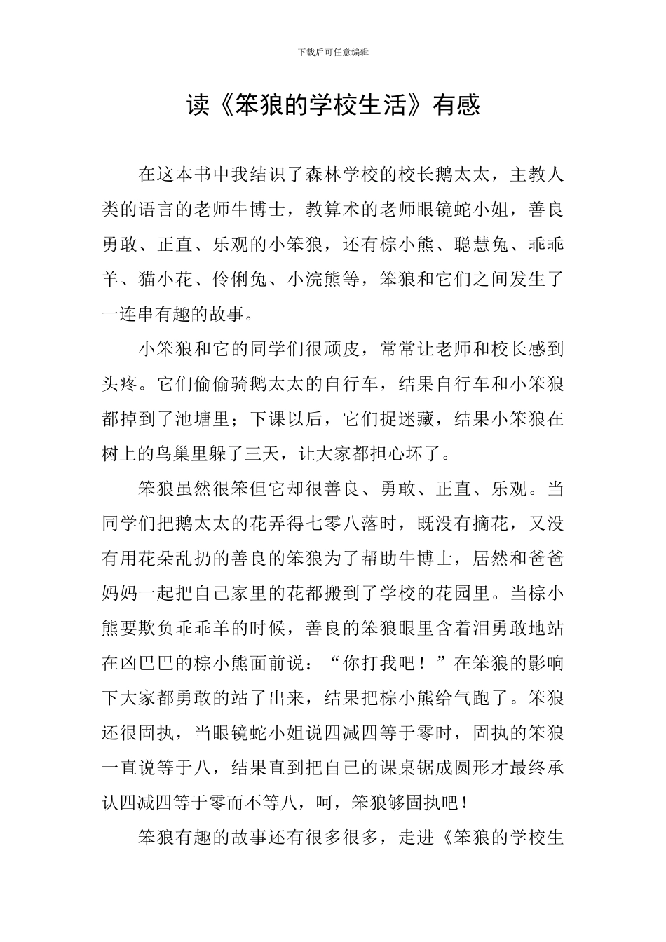 读《笨狼的学校生活》有感_第1页