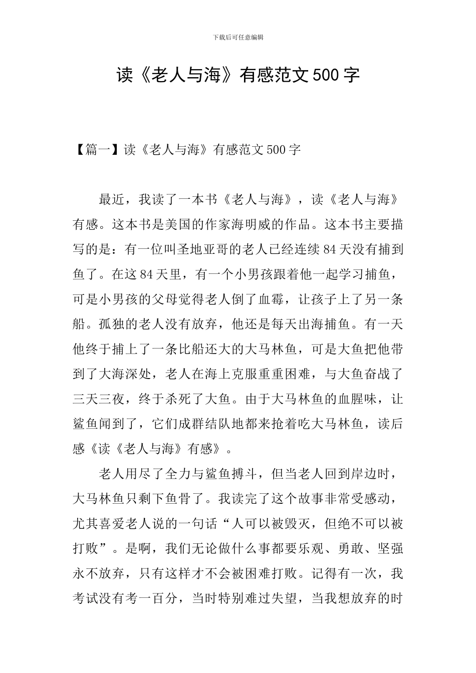 读《老人与海》有感范文500字_第1页