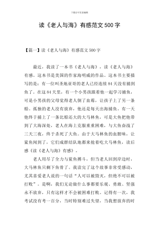 读《老人与海》有感范文500字