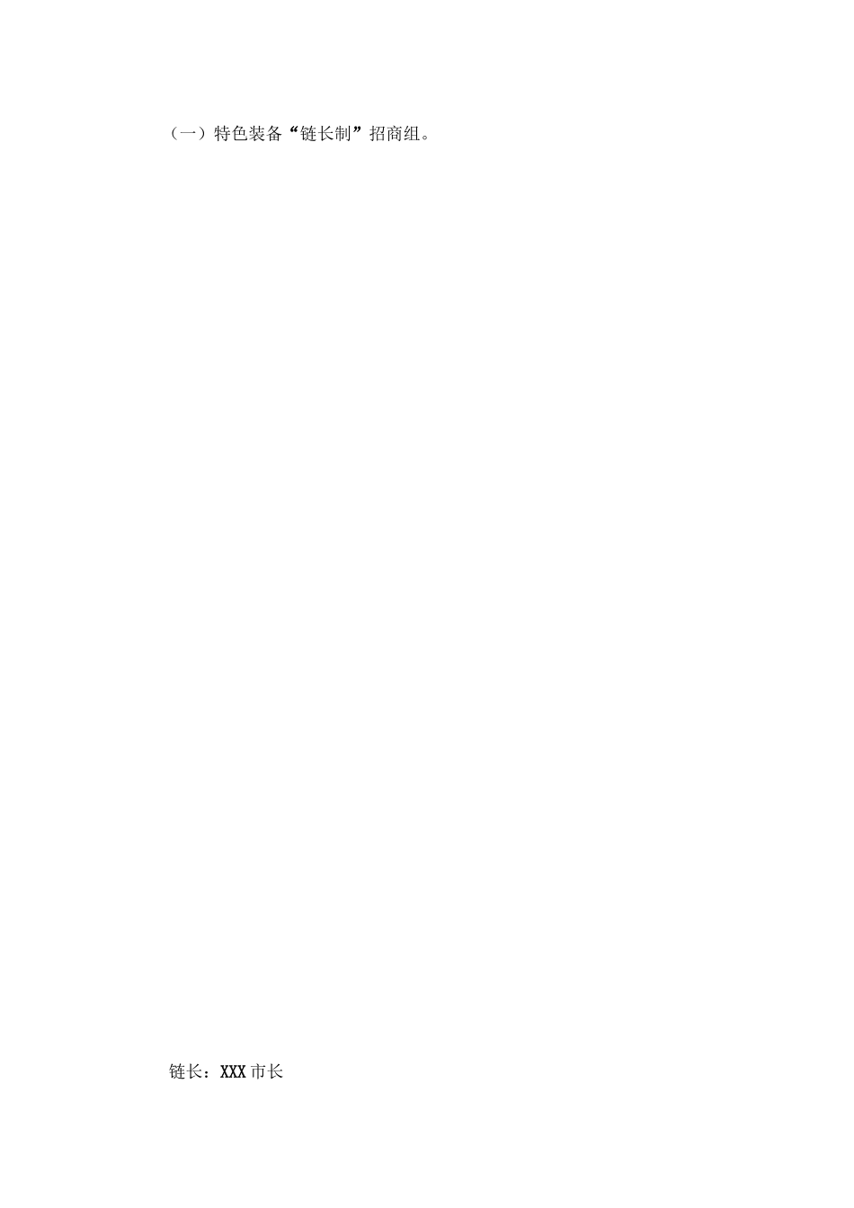 “链长制”招商工作方案_第2页