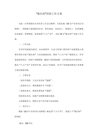 “链长制”招商工作方案