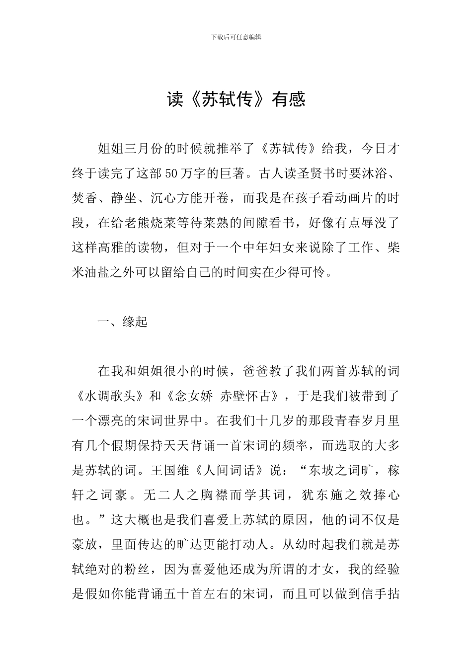 读《苏轼传》有感_第1页