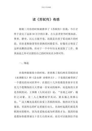 读《苏轼传》有感