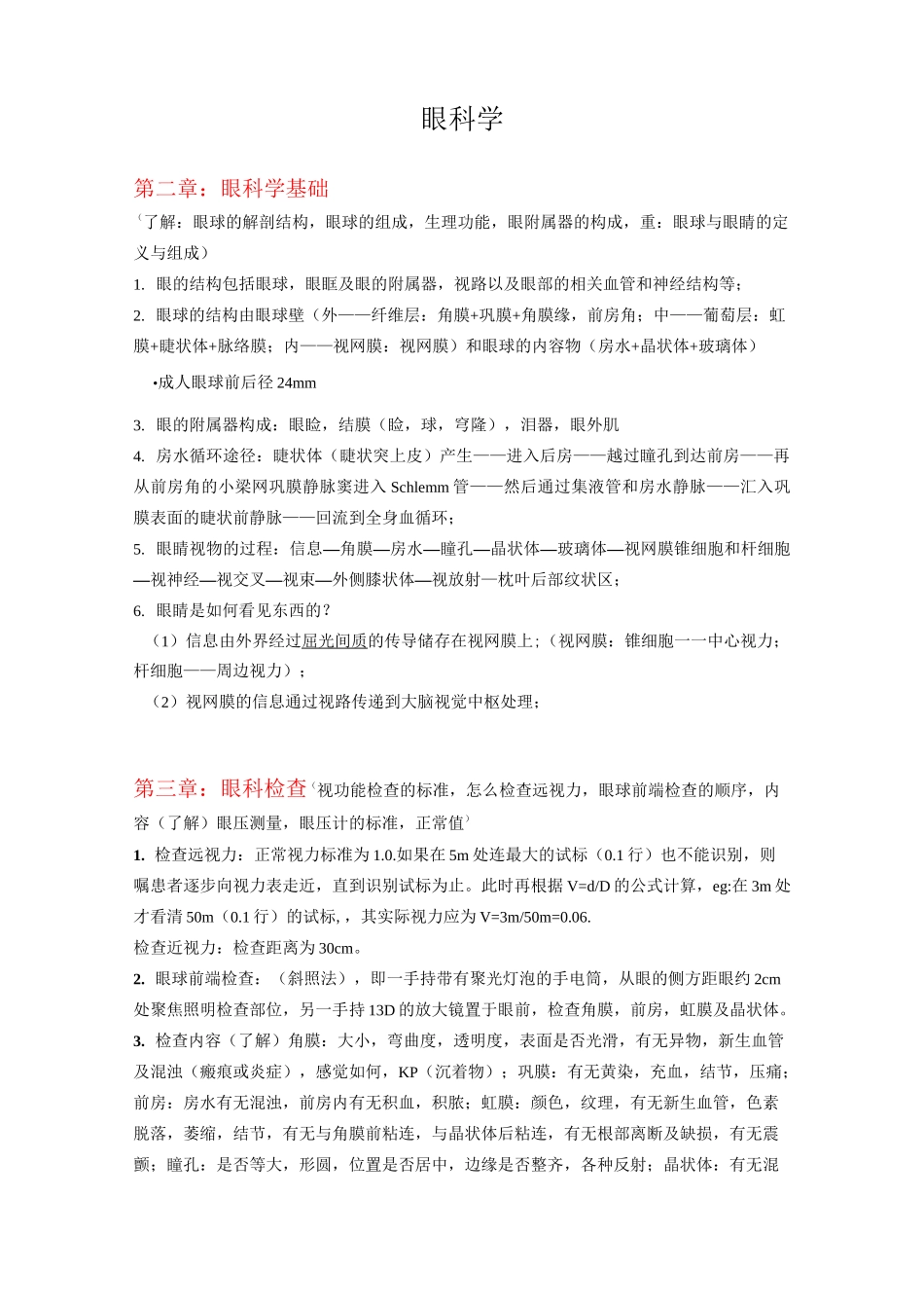 眼科学知识点总结归纳_第1页
