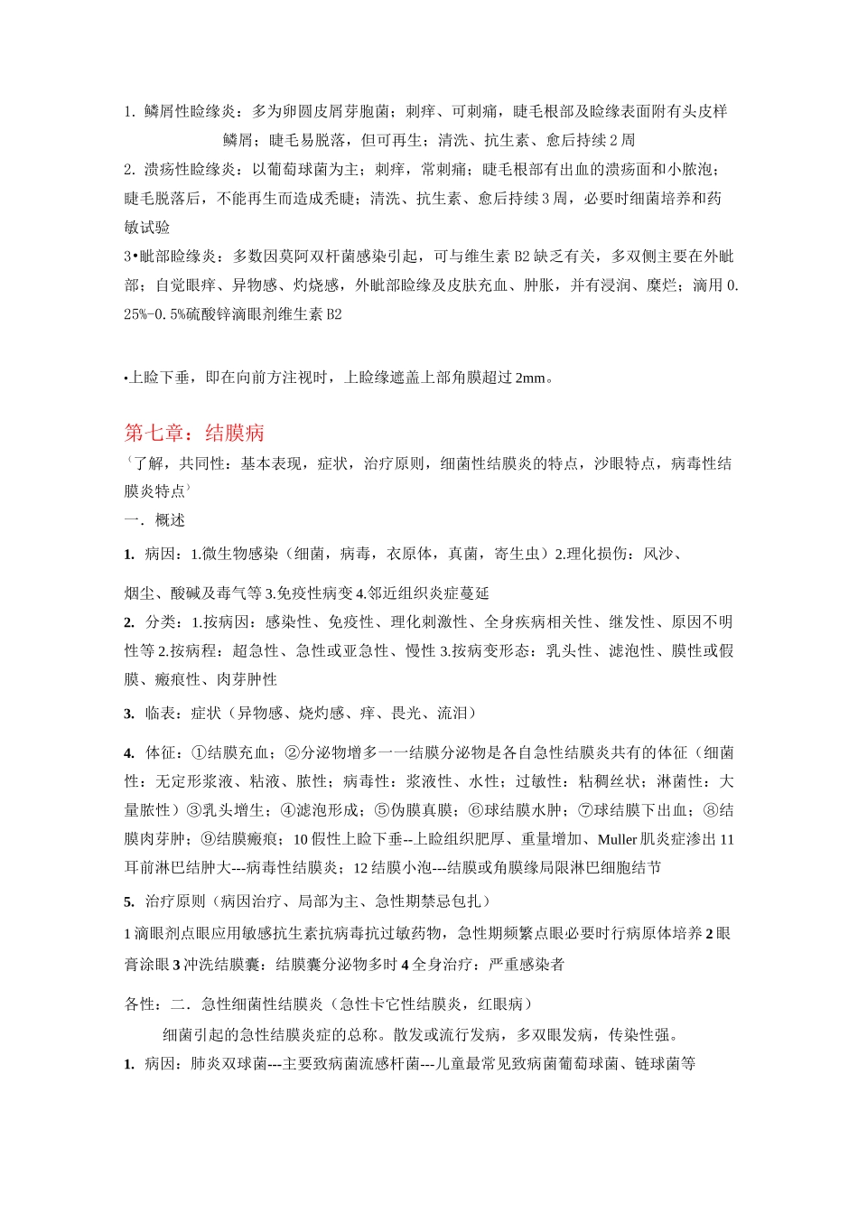 眼科学知识点总结归纳_第3页