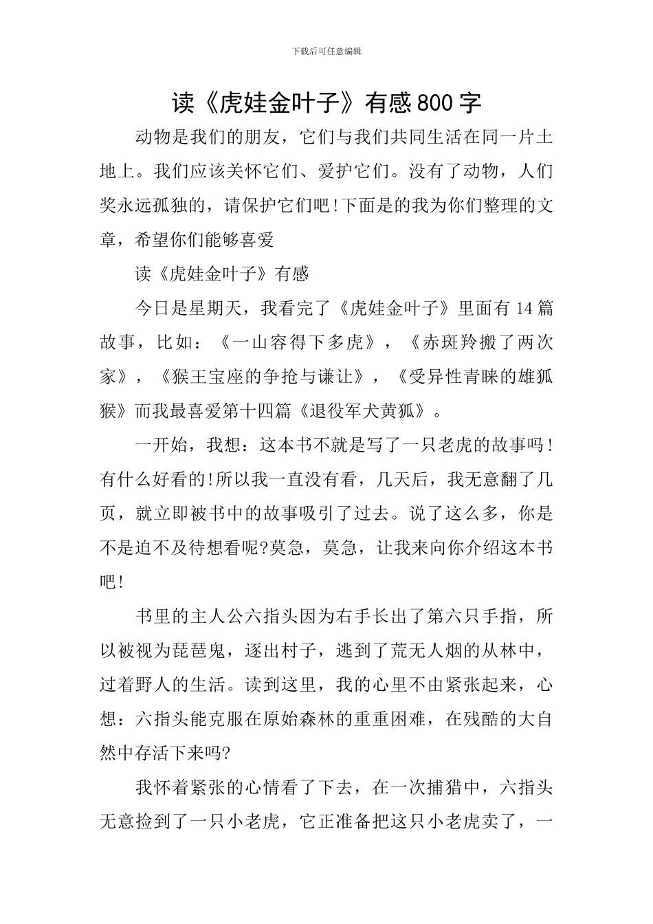 读《虎娃金叶子》有感800字_第1页
