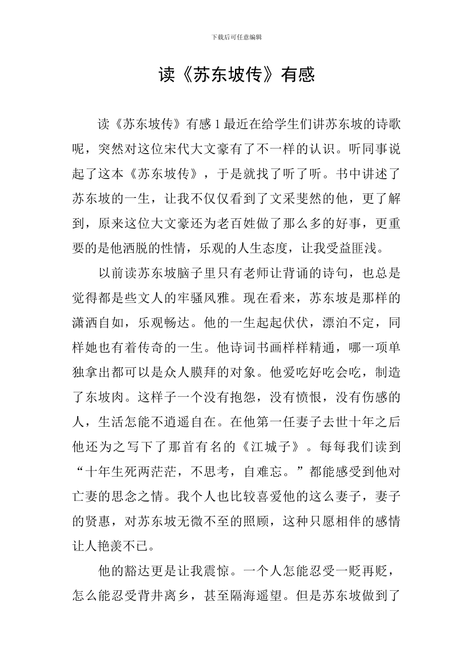 读《苏东坡传》有感_第1页