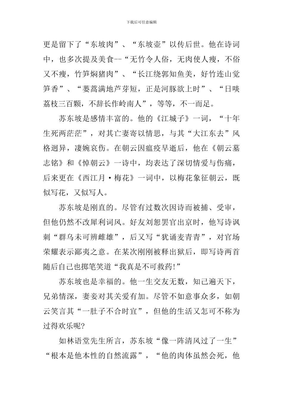 读《苏东坡传》有感_第3页