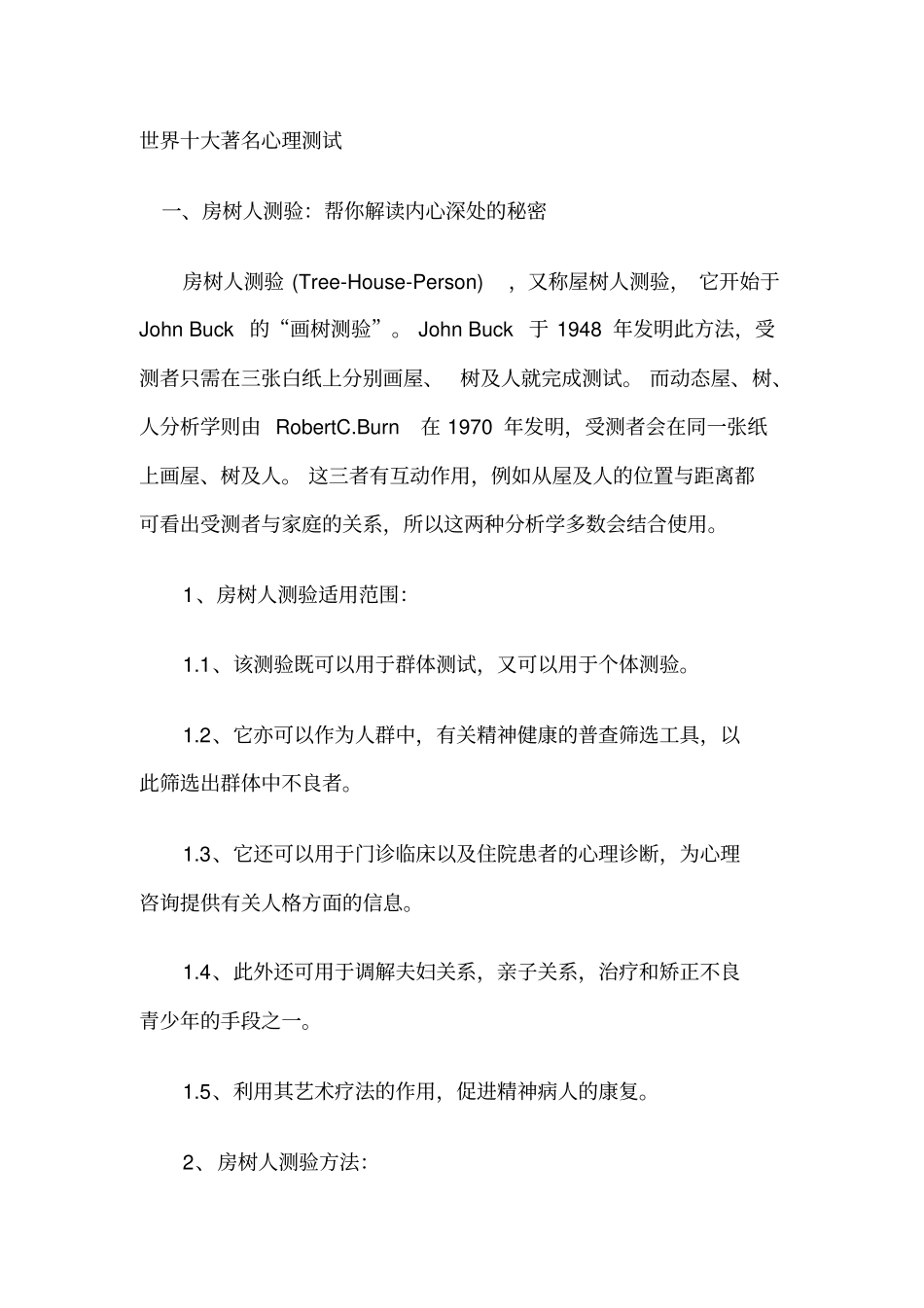 世界十大著名心理测试_第1页