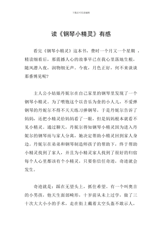 读《钢琴小精灵》有感