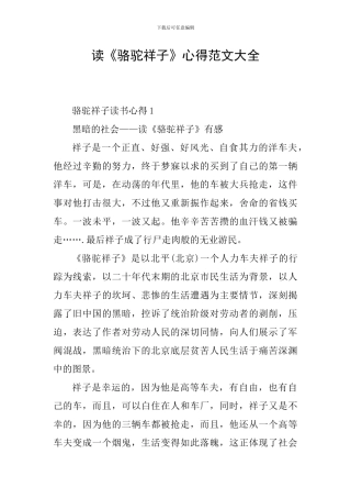 读《骆驼祥子》心得范文大全