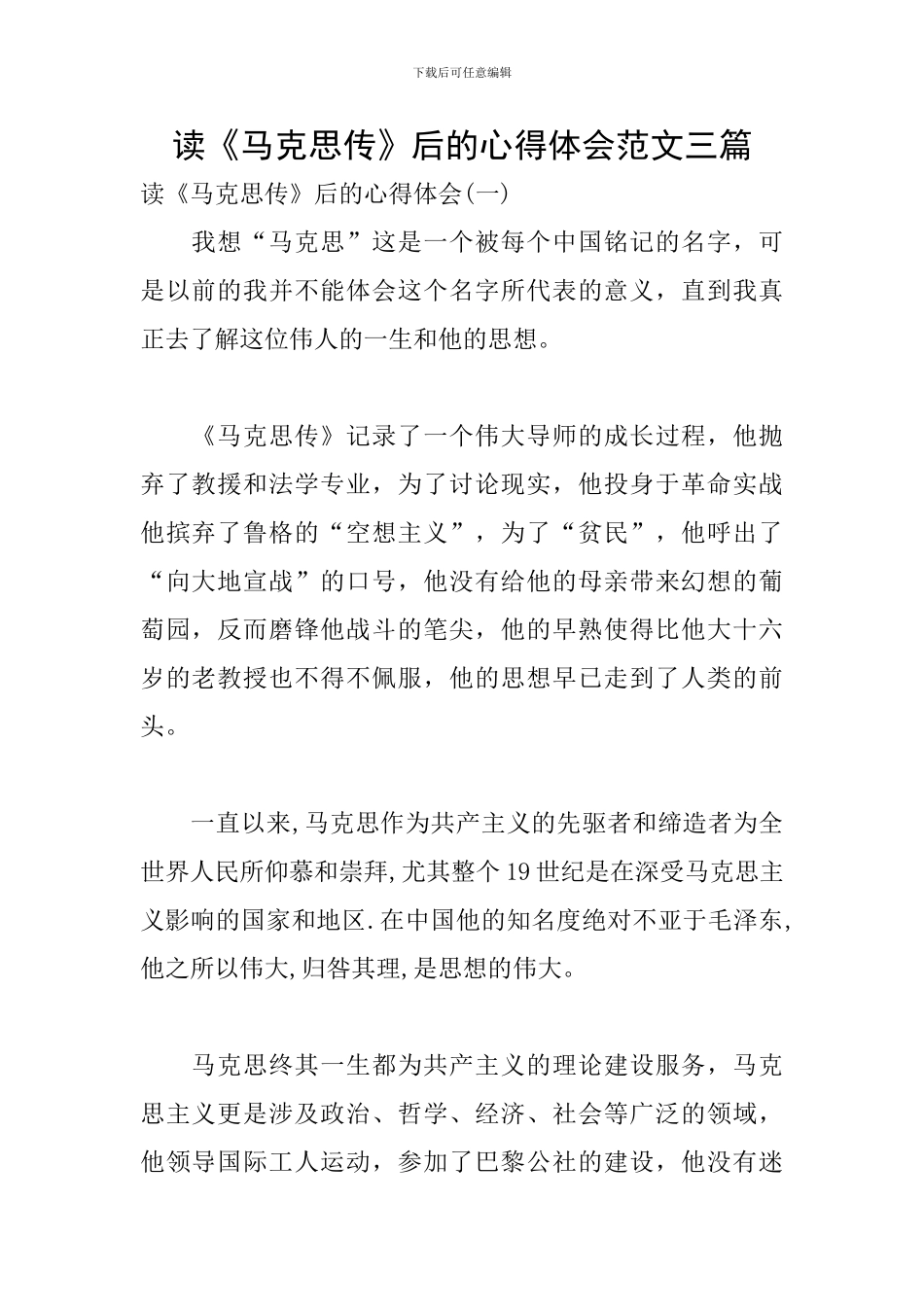 读《马克思传》后的心得体会范文三篇_第1页