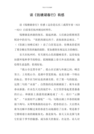 读《钱塘湖春行》有感
