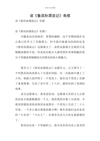 读《鲁滨孙漂流记》有感