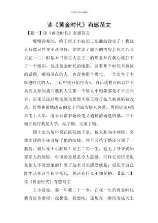 读《黄金时代》有感范文