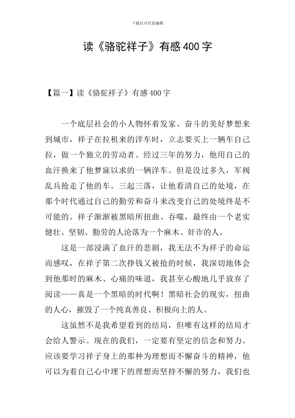 读《骆驼祥子》有感400字_第1页