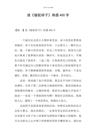 读《骆驼祥子》有感400字