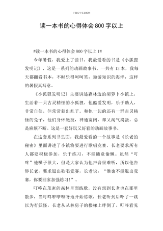 读一本书的心得体会800字以上