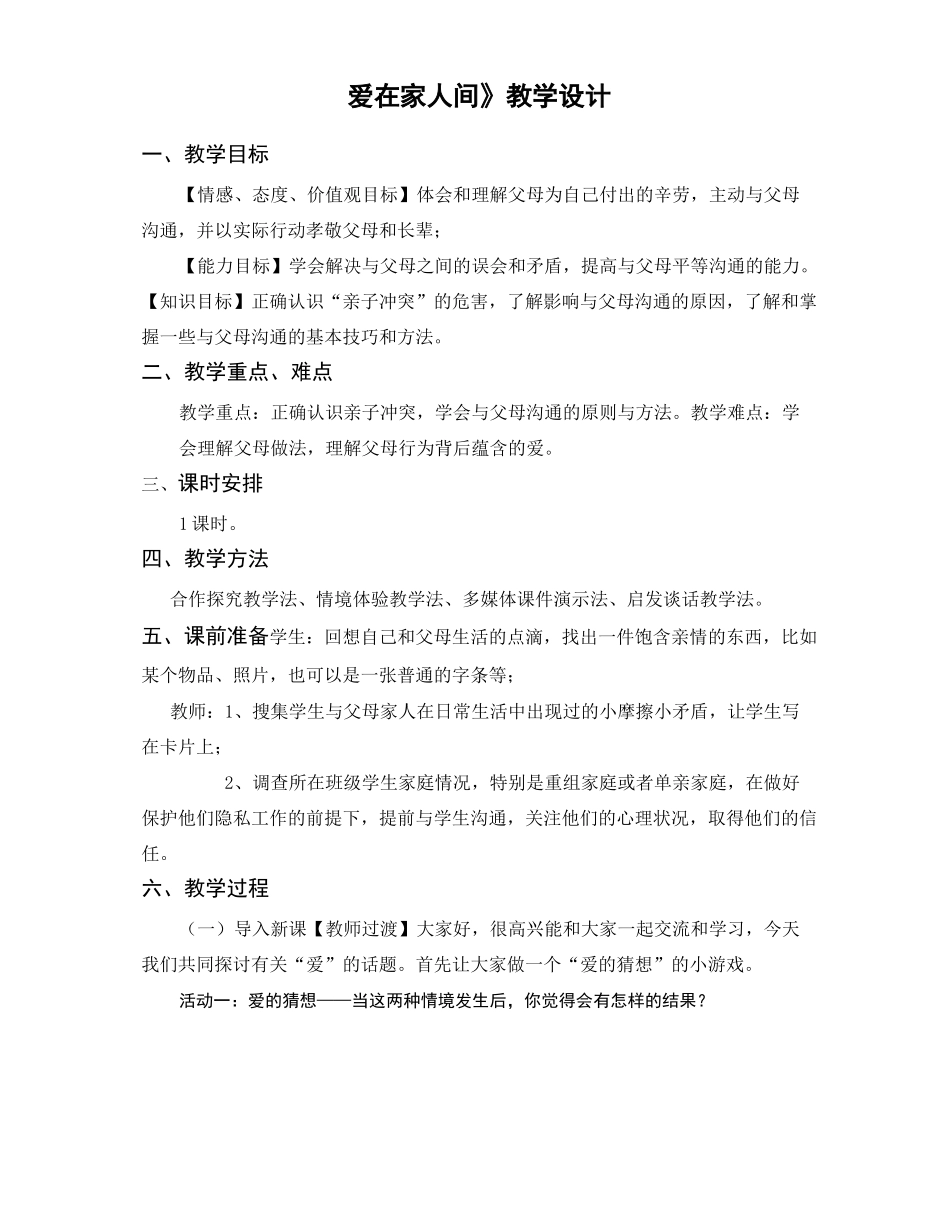 爱在家人间 教学设计_第1页
