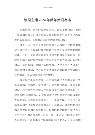 读习主席2024年新年贺词有感