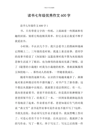 读书七年级优秀作文600字