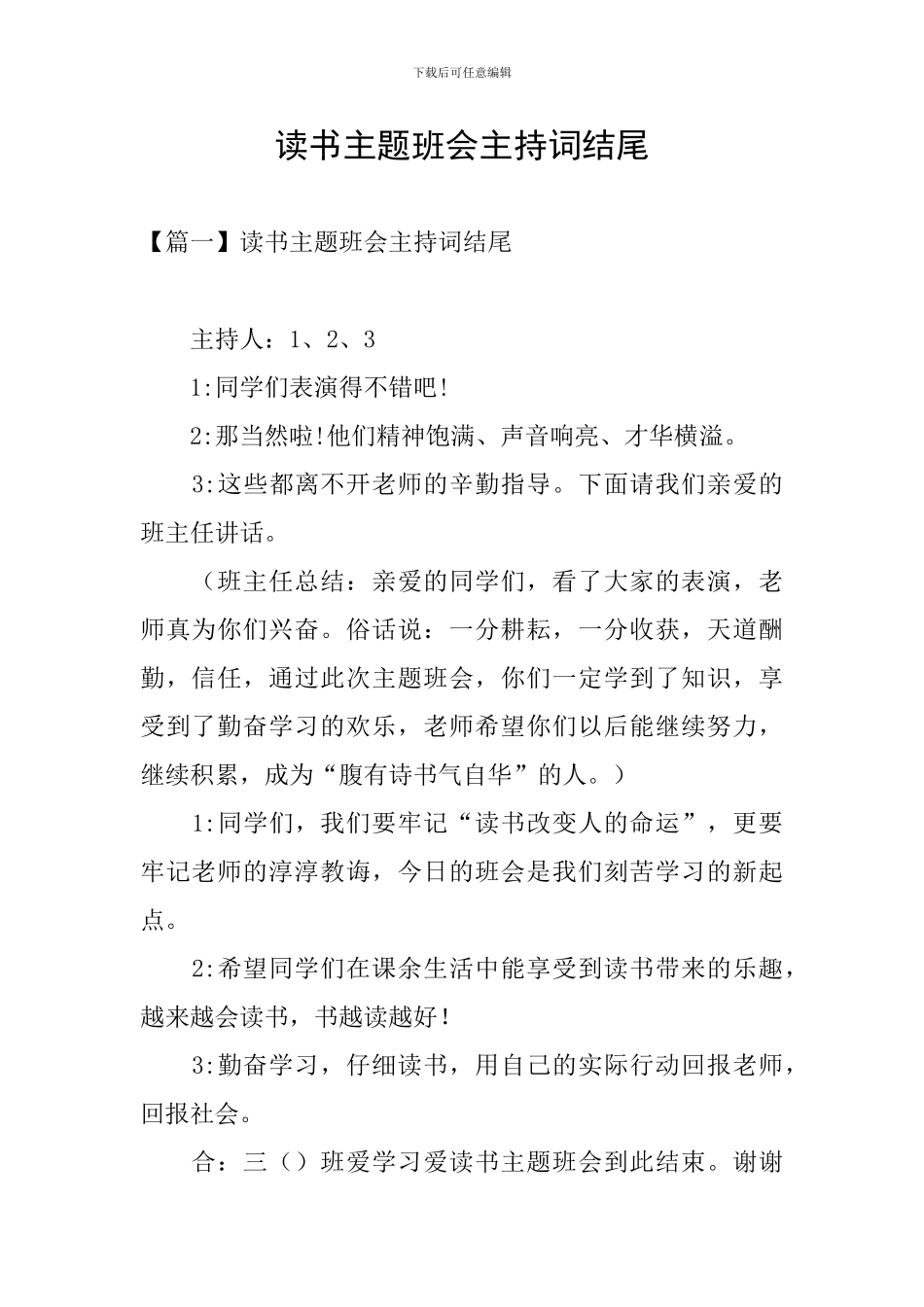 读书主题班会主持词结尾_第1页