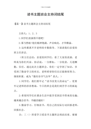 读书主题班会主持词结尾