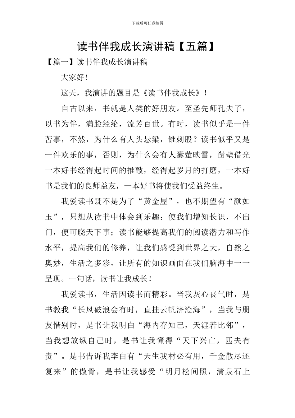 读书伴我成长演讲稿【五篇】_第1页