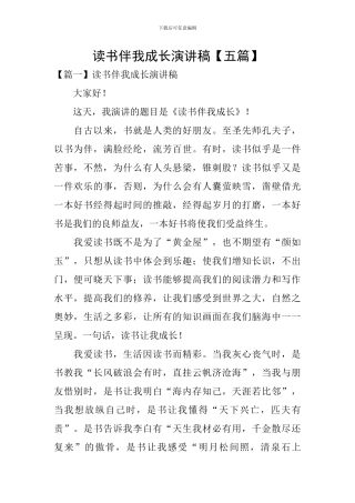 读书伴我成长演讲稿【五篇】
