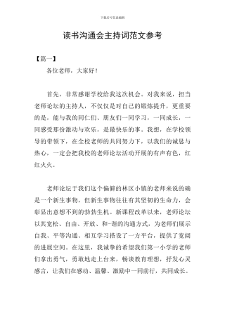 读书交流会主持词范文参考
