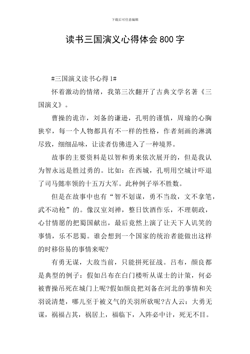 读书三国演义心得体会800字_第1页