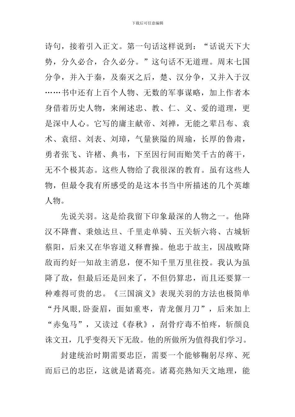 读书三国演义心得体会800字_第3页