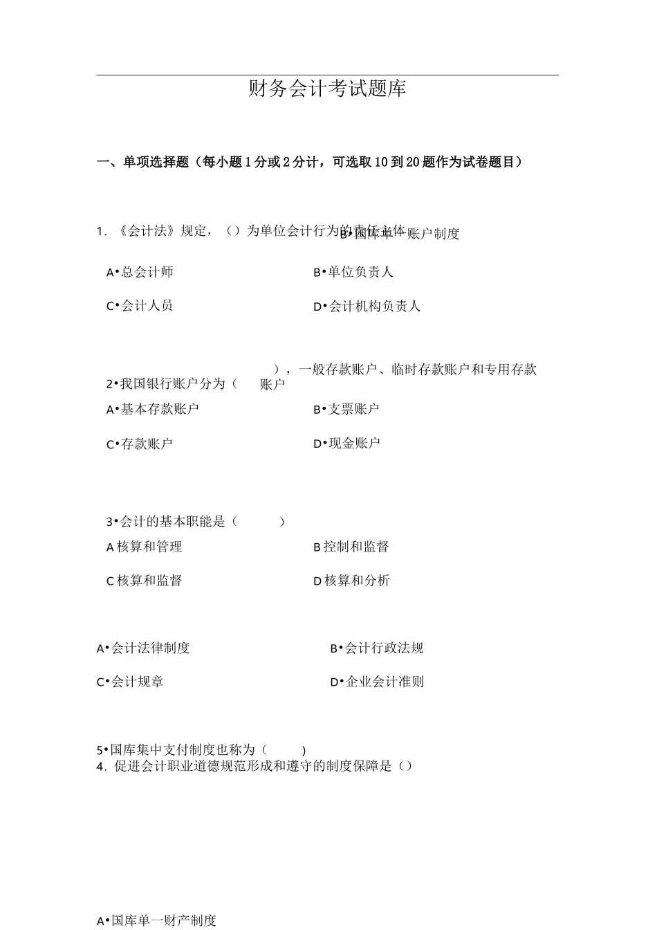 财务会计试卷试题库_第1页