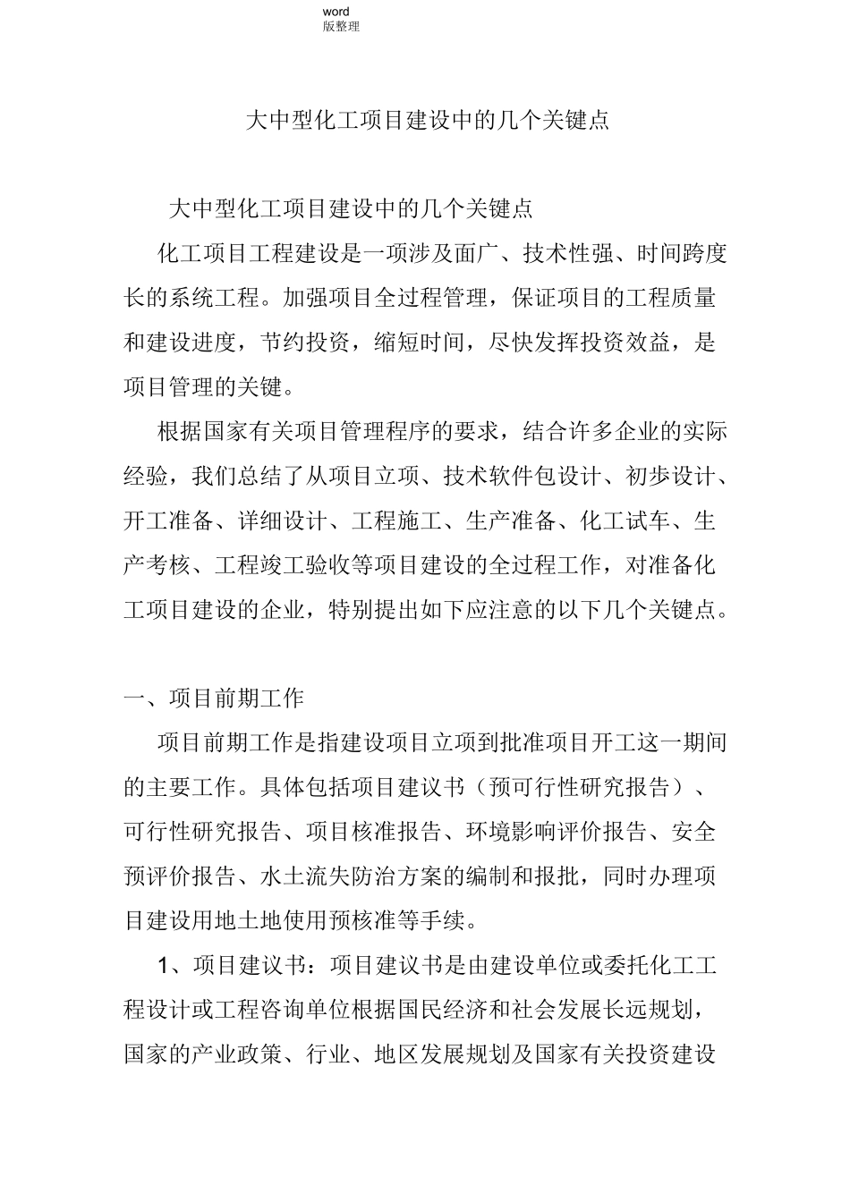 大中型化工项目建设中的几个关键点_第1页