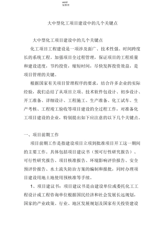 大中型化工项目建设中的几个关键点