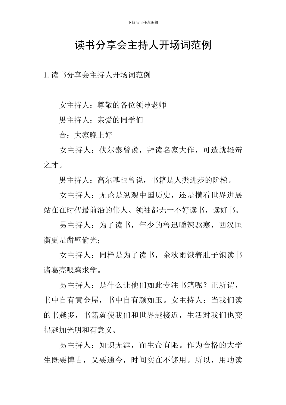 读书分享会主持人开场词范例_第1页